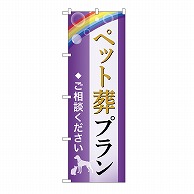 P・O・Pプロダクツ のぼり ペット葬プラン　ご相談　A GNB-6593 1枚（ご注文単位1枚）【直送品】