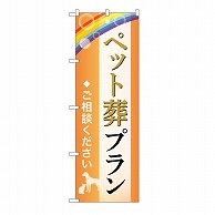 P・O・Pプロダクツ のぼり ペット葬プラン　ご相談　B GNB-6594 1枚（ご注文単位1枚）【直送品】