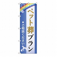 P・O・Pプロダクツ のぼり ペット葬プラン　ご相談　C GNB-6595 1枚（ご注文単位1枚）【直送品】