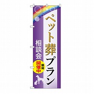 P・O・Pプロダクツ のぼり ペット葬プラン　相談会　A GNB-6596 1枚（ご注文単位1枚）【直送品】