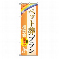 P・O・Pプロダクツ のぼり ペット葬プラン　相談会　B GNB-6597 1枚（ご注文単位1枚）【直送品】