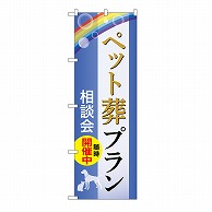 P・O・Pプロダクツ のぼり ペット葬プラン　相談会　C GNB-6598 1枚（ご注文単位1枚）【直送品】