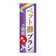 P・O・Pプロダクツ のぼり ペット葬プラン　無料　A GNB-6599 1枚（ご注文単位1枚）【直送品】