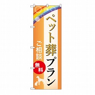 P・O・Pプロダクツ のぼり ペット葬プラン　無料　B GNB-6600 1枚（ご注文単位1枚）【直送品】