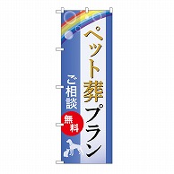 P・O・Pプロダクツ のぼり ペット葬プラン　無料　C GNB-6601 1枚（ご注文単位1枚）【直送品】