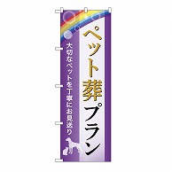 P・O・Pプロダクツ のぼり ペット葬プラン　お見送り　A GNB-6602 1枚（ご注文単位1枚）【直送品】