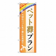 P・O・Pプロダクツ のぼり ペット葬プラン　お見送り　B GNB-6603 1枚（ご注文単位1枚）【直送品】