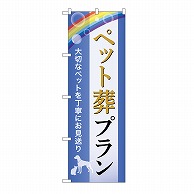 P・O・Pプロダクツ のぼり ペット葬プラン　お見送り　C GNB-6604 1枚（ご注文単位1枚）【直送品】