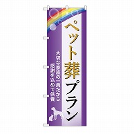 P・O・Pプロダクツ のぼり ペット葬プラン　供養　A GNB-6605 1枚（ご注文単位1枚）【直送品】