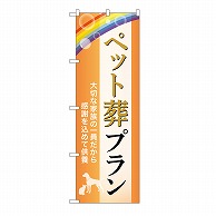 P・O・Pプロダクツ のぼり ペット葬プラン　供養　B GNB-6606 1枚（ご注文単位1枚）【直送品】