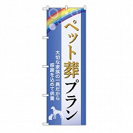 P・O・Pプロダクツ のぼり ペット葬プラン　供養　C GNB-6607 1枚（ご注文単位1枚）【直送品】