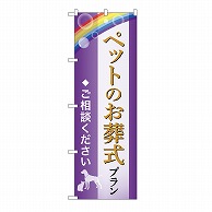 P・O・Pプロダクツ のぼり ペットのお葬式プラン　ご相談　A GNB-6608 1枚（ご注文単位1枚）【直送品】