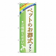 P・O・Pプロダクツ のぼり ペットのお葬式プラン　ご相談　B GNB-6609 1枚（ご注文単位1枚）【直送品】