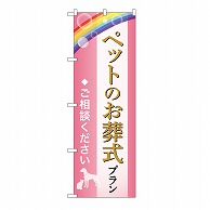 P・O・Pプロダクツ のぼり ペットのお葬式プラン　ご相談　C GNB-6610 1枚（ご注文単位1枚）【直送品】