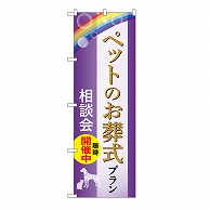 P・O・Pプロダクツ のぼり ペットのお葬式プラン　相談会　A GNB-6611 1枚（ご注文単位1枚）【直送品】