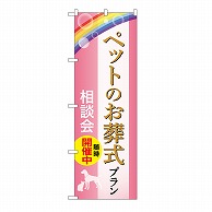 P・O・Pプロダクツ のぼり ペットのお葬式プラン　相談会　C GNB-6613 1枚（ご注文単位1枚）【直送品】