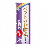 P・O・Pプロダクツ のぼり ペットのお葬式プラン　無料　A GNB-6614 1枚（ご注文単位1枚）【直送品】