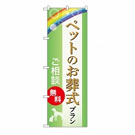 P・O・Pプロダクツ のぼり ペットのお葬式プラン　無料　B GNB-6615 1枚（ご注文単位1枚）【直送品】