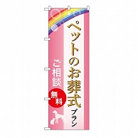 P・O・Pプロダクツ のぼり ペットのお葬式プラン　無料　C GNB-6616 1枚（ご注文単位1枚）【直送品】