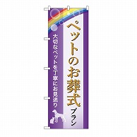 P・O・Pプロダクツ のぼり ペットのお葬式プラン　お見送り　A GNB-6617 1枚（ご注文単位1枚）【直送品】