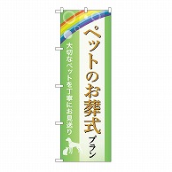 P・O・Pプロダクツ のぼり ペットのお葬式プラン　お見送り　B GNB-6618 1枚（ご注文単位1枚）【直送品】