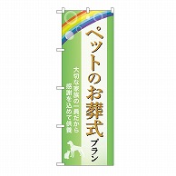 P・O・Pプロダクツ のぼり ペットのお葬式プラン　供養　B GNB-6621 1枚（ご注文単位1枚）【直送品】