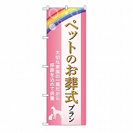 P・O・Pプロダクツ のぼり ペットのお葬式プラン　供養　C GNB-6622 1枚（ご注文単位1枚）【直送品】