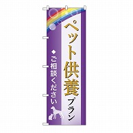 P・O・Pプロダクツ のぼり ペット供養プラン　ご相談　A GNB-6623 1枚（ご注文単位1枚）【直送品】