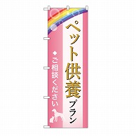 P・O・Pプロダクツ のぼり ペット供養プラン　ご相談　C GNB-6625 1枚（ご注文単位1枚）【直送品】