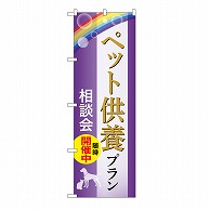 P・O・Pプロダクツ のぼり ペット供養プラン　相談会　A GNB-6626 1枚（ご注文単位1枚）【直送品】