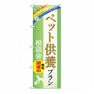 P・O・Pプロダクツ のぼり ペット供養プラン　相談会　B GNB-6627 1枚（ご注文単位1枚）【直送品】