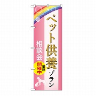 P・O・Pプロダクツ のぼり ペット供養プラン　相談会　C GNB-6628 1枚（ご注文単位1枚）【直送品】