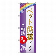 P・O・Pプロダクツ のぼり ペット供養プラン　無料　A GNB-6629 1枚（ご注文単位1枚）【直送品】