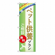 P・O・Pプロダクツ のぼり ペット供養プラン　無料　B GNB-6630 1枚（ご注文単位1枚）【直送品】