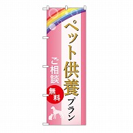 P・O・Pプロダクツ のぼり ペット供養プラン　無料　C GNB-6631 1枚（ご注文単位1枚）【直送品】