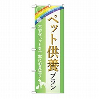 P・O・Pプロダクツ のぼり ペット供養プラン　お見送り　B GNB-6633 1枚（ご注文単位1枚）【直送品】