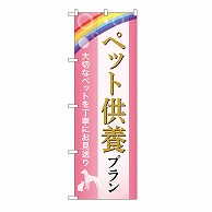 P・O・Pプロダクツ のぼり ペット供養プラン　お見送り　C GNB-6634 1枚（ご注文単位1枚）【直送品】