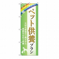 P・O・Pプロダクツ のぼり ペット供養プラン　供養　B GNB-6636 1枚（ご注文単位1枚）【直送品】