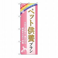 P・O・Pプロダクツ のぼり ペット供養プラン　供養　C GNB-6637 1枚（ご注文単位1枚）【直送品】