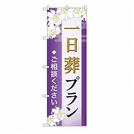 P・O・Pプロダクツ のぼり 一日葬プラン　ご相談　A GNB-6638 1枚（ご注文単位1枚）【直送品】