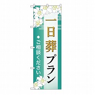 P・O・Pプロダクツ のぼり 一日葬プラン　ご相談　B GNB-6639 1枚（ご注文単位1枚）【直送品】