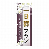 P・O・Pプロダクツ のぼり 一日葬プラン　ご相談　C GNB-6640 1枚（ご注文単位1枚）【直送品】