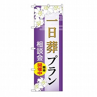 P・O・Pプロダクツ のぼり 一日葬プラン　相談会　A GNB-6641 1枚（ご注文単位1枚）【直送品】