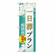 P・O・Pプロダクツ のぼり 一日葬プラン　相談会　B GNB-6642 1枚（ご注文単位1枚）【直送品】