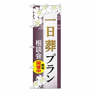 P・O・Pプロダクツ のぼり 一日葬プラン　相談会　C GNB-6643 1枚（ご注文単位1枚）【直送品】