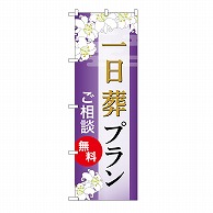 P・O・Pプロダクツ のぼり 一日葬プラン　無料　A GNB-6644 1枚（ご注文単位1枚）【直送品】