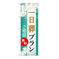 P・O・Pプロダクツ のぼり 一日葬プラン　無料　B GNB-6645 1枚（ご注文単位1枚）【直送品】