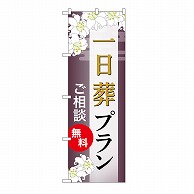 P・O・Pプロダクツ のぼり 一日葬プラン　無料　C GNB-6646 1枚（ご注文単位1枚）【直送品】