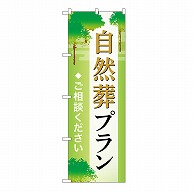 P・O・Pプロダクツ のぼり 自然葬プラン　ご相談　A GNB-6647 1枚（ご注文単位1枚）【直送品】