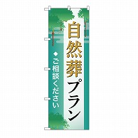 P・O・Pプロダクツ のぼり 自然葬プラン　ご相談　B GNB-6648 1枚（ご注文単位1枚）【直送品】